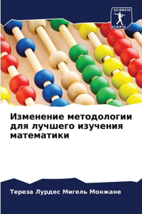 Изменение методологии для лучшего изучен