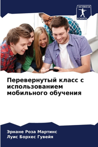 Перевернутый класс с использованием моби