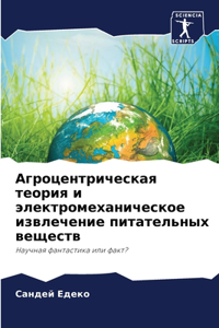 Агроцентрическая теория и электромехан