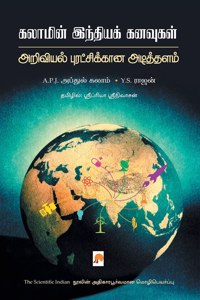 Kalamin India Kanavugal / கலாமின் இந்திய கனவுகள்