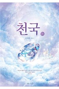 &#52380;&#44397;(&#49345;): Heaven I (Korean)