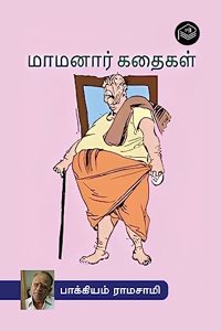 Mamanar Kathaigal | Bakkiyam Ramasamy | Humour | Tamil | Pustaka
