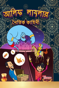 Moral Tales of Arabian Knight in Bengali (আলিফ লায়লার নৈতিক কাহিনী)