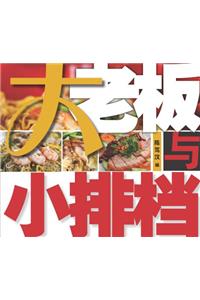 Da Lao Ban Yu Xiao Pai Dang