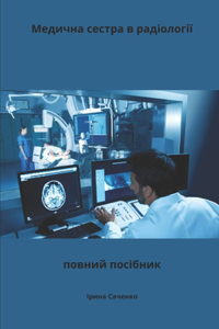 Медична сестра в радіології повний посібн