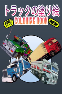 トラックの塗り絵 Coloring Book