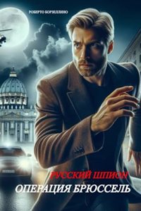 РУССКИЙ ШПИОН