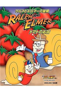 (English and Japanese) ラルフエルマーの冒険 (Ralph and Elmer)トマトのお話(The adventures of Ralph and Elmer This Tomato Is for You)