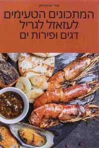 המתכונים הטעימים לעזאזל לגריל דגים ופירות