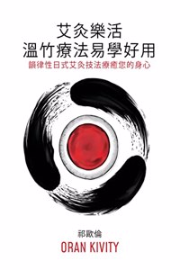 艾灸樂活 ── 溫竹療法易學好用