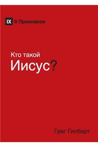 Kто такой Иисус? (Who Is Jesus?) (Russian)