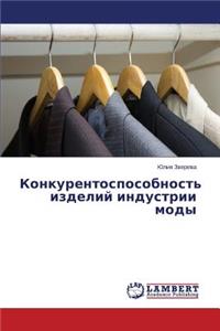Konkurentosposobnost' izdeliy industrii mody