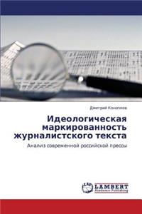 Ideologicheskaya Markirovannost' Zhurnalistskogo Teksta