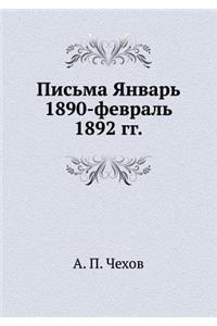 Письма Январь 1890 - февраль 1892 гг.