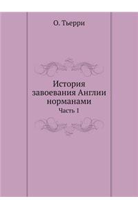 История завоевания Англии норманами