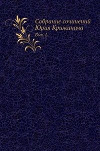 Sobranie sochinenij YUriya Krizhanicha