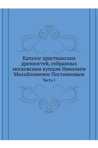 Каталог христианских древностей, собран
