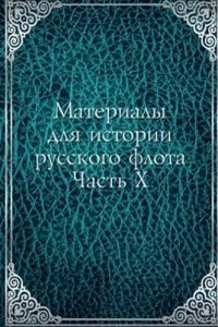 Materialy dlya istorii russkogo flota