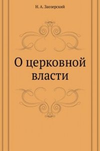 O tserkovnoj vlasti
