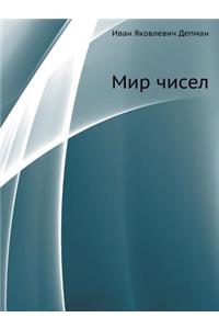 Мир чисел