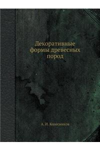 Декоративные формы древесных пород