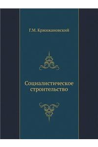Социалистическое строительство