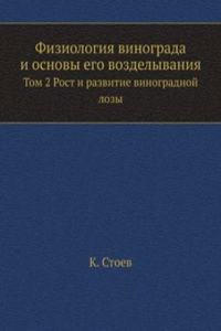 Fiziologiya vinograda i osnovy ego vozdelyvaniya