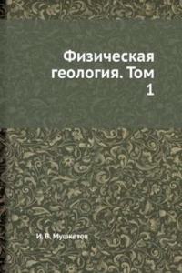 Fizicheskaya geologiya. Tom 1