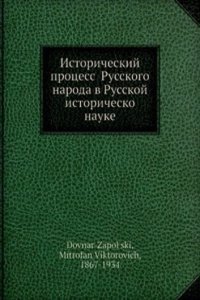 Istoricheskij protsess Russkogo naroda v Russkoj istorichesko nauke