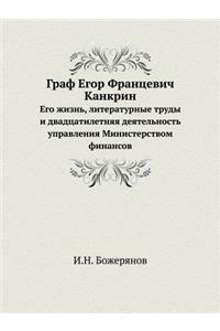 Граф Егор Францевич Канкрин