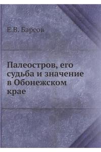 Палеостров, его судьба и значение в Обоне