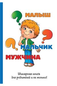 Малыш-мальчик-мужчина