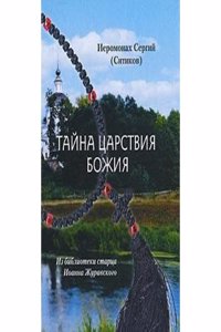 TAJNA TSARSTVIYA BOZHIYA