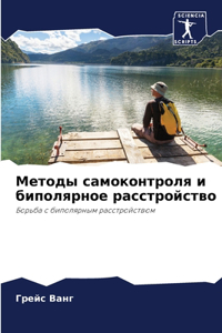 Методы самоконтроля и биполярное расстро