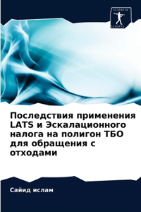 Последствия применения LATS и Эскалационно&#
