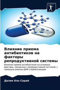 Влияние приема антибиотиков на факторы ре