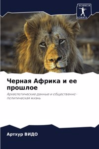Черная Африка и ее прошлое