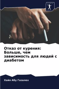Отказ от курения