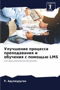 Улучшение процесса преподавания и обуче