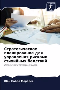 Стратегическое планирование для управле&