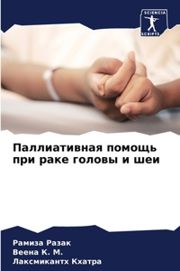 Паллиативная помощь при раке головы и ше
