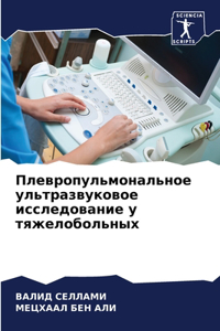 Плевропульмональное ультразвуковое исс&#