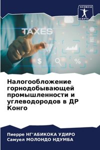 Налогообложение горнодобывающей промыш&#