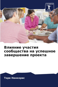 Влияние участия сообщества на успешное за