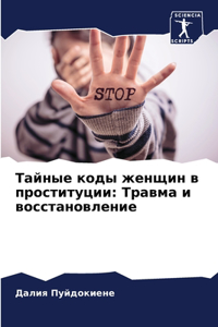 Тайные коды женщин в проституции