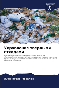 Управление твердыми отходами