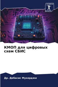 КМОП для цифровых схем СБИС