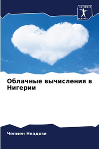 Облачные вычисления в Нигерии