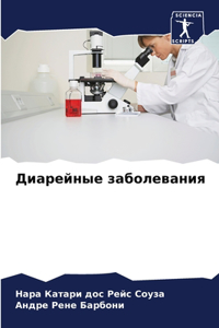 Диарейные заболевания
