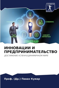 ИННОВАЦИИ И ПРЕДПРИНИМАТЕЛЬСТВО